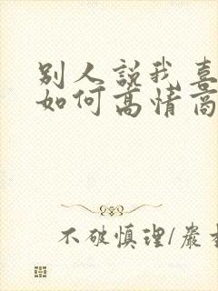 别人说我喜欢你如何高情商回复他封面