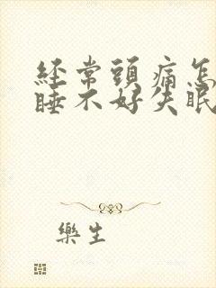 经常头痛怎么办睡不好失眠