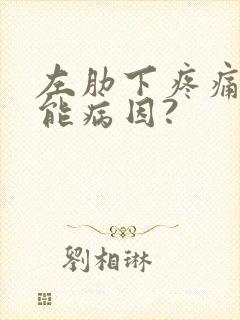 左肋下疼痛的可能病因?