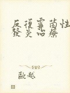 反复霉菌性阴道发炎治疗