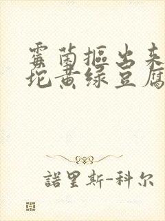 霉菌抠出来一大坨黄绿豆腐渣