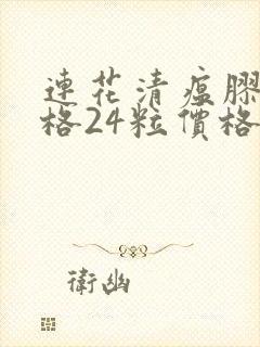 连花清瘟胶囊价格24粒价格封面