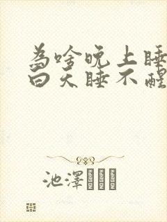 为啥晚上睡不着白天睡不醒