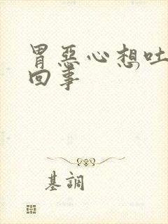 胃恶心想吐怎么回事