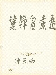 后脑勺老长疙瘩是什么原因