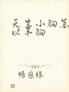 天生小胸怎么可以丰胸