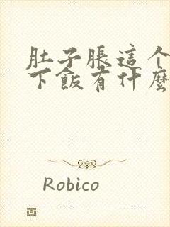 肚子胀这个吃不下饭有什么原因呢