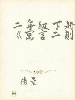 二年级下册语文《寓言二则》