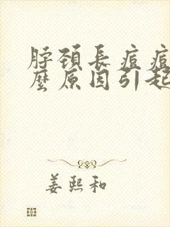 脖颈长痘痘是什么原因引起的