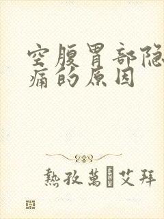 空腹胃部隐隐作痛的原因