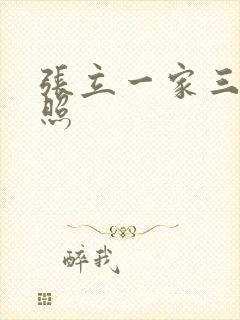 张立一家三口近照