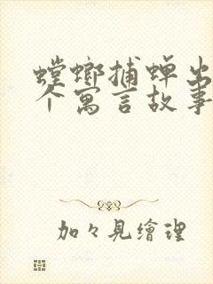 螳螂捕蝉出自哪个寓言故事