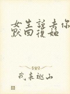 女生说去你的幽默回复她