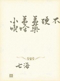 小弟弟硬不起来吃啥药