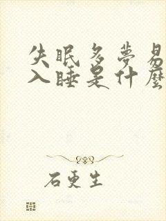 失眠多梦易醒难入睡是什么原因封面