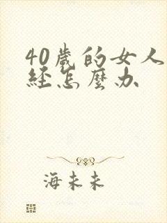 40岁的女人停经怎么办