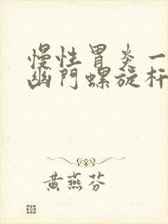 慢性胃炎一定是幽门螺旋杆菌感染吗封面