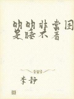 明明非常困但就是睡不着封面