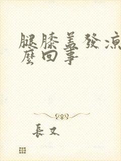 腿膝盖发凉是怎么回事