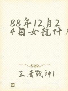 88年12月24日女龙什么命运