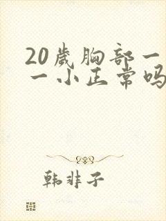 20岁胸部一大一小正常吗