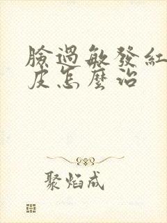 脸过敏发红痒脱皮怎么治