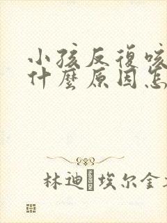 小孩反复咳嗽是什么原因怎么办封面