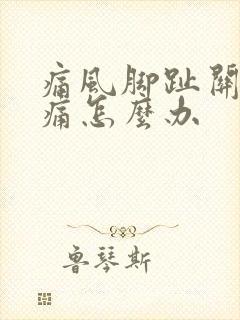 痛风脚趾关节肿痛怎么办封面