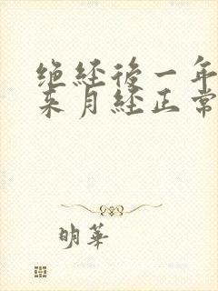 绝经后一年半又来月经正常吗