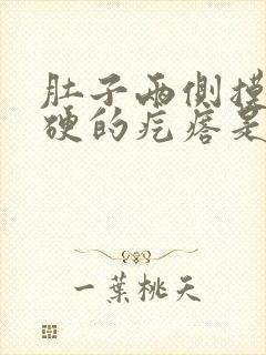 肚子两侧摸着硬硬的疙瘩是什么原因