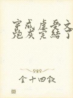 穿成虐受文里的炮灰完结了吗