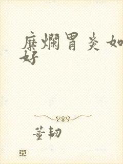 糜烂胃炎如何治好