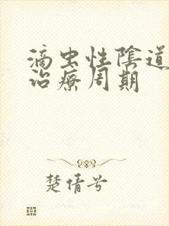 滴虫性阴道发炎治疗周期封面