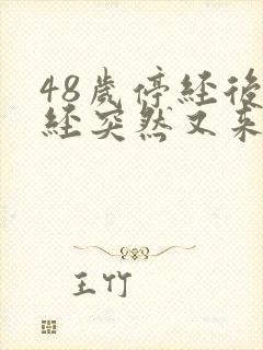 48岁停经后月经突然又来了正常吗