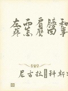 左面肩膀和后背疼怎么回事