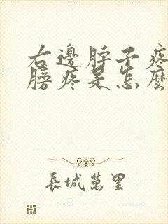 右边脖子疼和肩膀疼是怎么回事