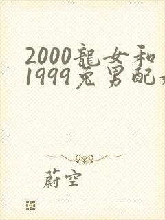 2000龙女和1999兔男配婚姻好不好