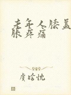 老年人膝盖处肿胀疼痛封面