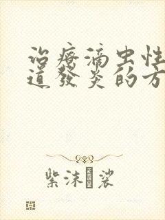 治疗滴虫性性阴道发炎的方法