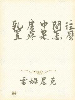 乳房中间往上位置疼是怎么回事女性封面