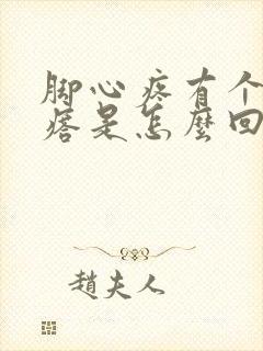 脚心疼有个硬疙瘩是怎么回事