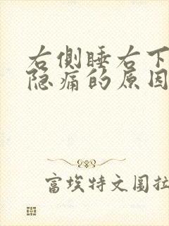 右侧睡右下腹部隐痛的原因