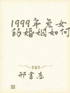 1999年兔女的婚姻如何封面