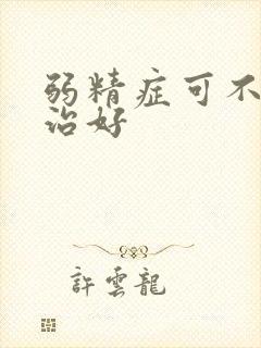 弱精症可不可以治好