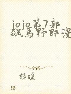 jojo第7部飙马野郎漫画在线观看