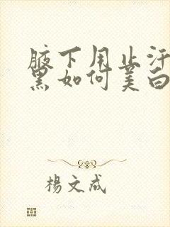 腋下用止汗露变黑如何美白