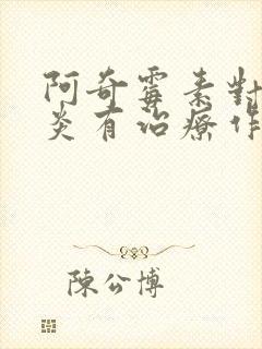 阿奇霉素对鼻窦炎有治疗作用吗