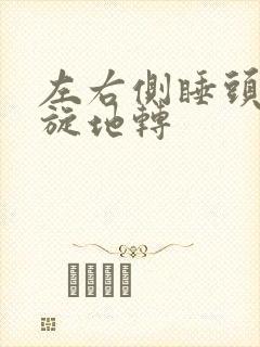 左右侧睡头晕天旋地转封面