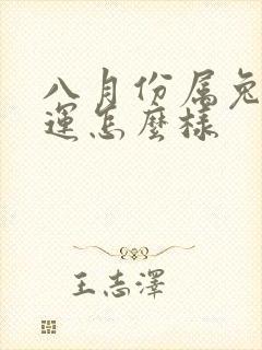 八月份属兔的命运怎么样