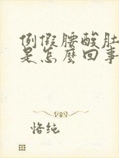 例假腰酸肚子疼是怎么回事